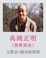 高岡正明（笹野高史）元教員・陽光桜開発