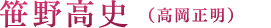 笹野高史（高岡正明）