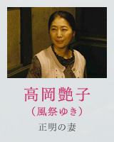 高岡艶子（風祭ゆき）正明の妻