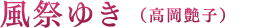 風祭ゆき（高岡艶子）
