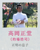 高岡正堂（的場浩司）正明の息子