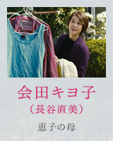 キヨ子（長谷直美）恵子の母