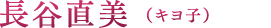 長谷直美（キヨ子）