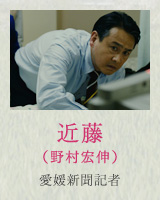 近藤（野村宏伸）