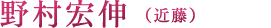 野村宏伸（近藤）