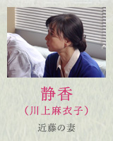 静香（川上麻衣子）近藤の妻