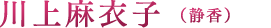 川上麻衣子（静香）