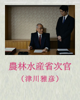 農林水産省次官（津川雅彦）