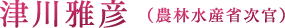 津川雅彦（農林水産省次官）