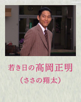 若き日の高岡正明（ささの翔太）