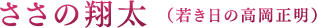ささの翔太（若き日の高岡正明）