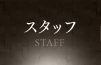 スタッフ STAFF