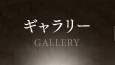 ギャラリー GALLERY