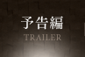 予告編 TRAILER